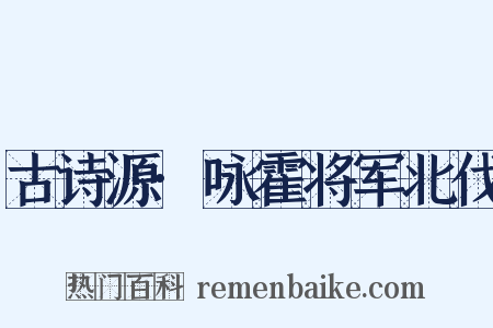 古诗源·咏霍将军北伐是什么意思的图片